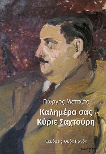 ΚΑΛΗΜΕΡΑ ΣΑΣ ΚΥΡΙΕ ΣΑΧΤΟΥΡΗ