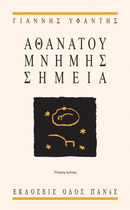 ΑΘΑΝΑΤΟΥ ΜΝΗΜΗΣ ΣΗΜΕΙΑ