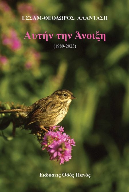 ΑΥΤΗΝ ΤΗΝ ΑΝΟΙΞΗ (1989-2023)