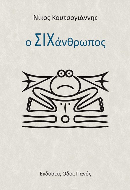 Ο ΣΙΧΑΝΘΡΩΠΟΣ