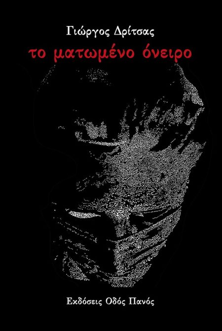 ΤΟ ΜΑΤΩΜΕΝΟ ΟΝΕΙΡΟ