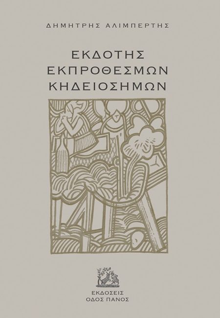 ΕΚΔΟΤΗΣ ΕΚΠΡΟΘΕΣΜΩΝ ΚΗΔΕΙΟΣΗΜΩΝ