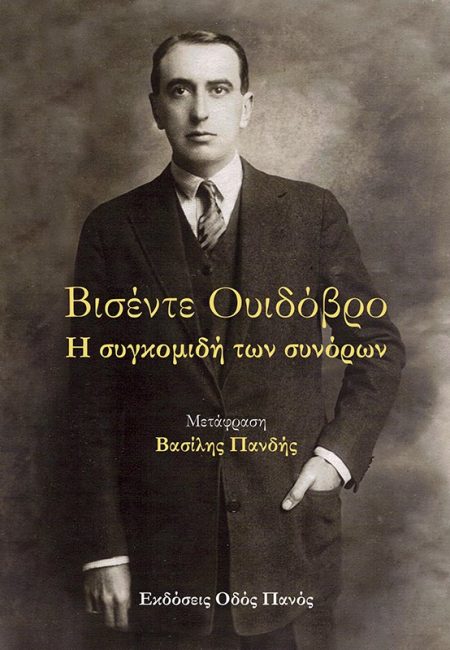 Η ΣΥΓΚΟΜΙΔΗ ΤΩΝ ΣΥΝΟΡΩΝ