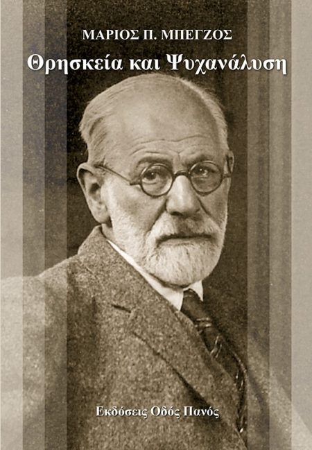 ΘΡΗΣΚΕΙΑ ΚΑΙ ΨΥΧΑΝΑΛΥΣΗ