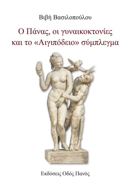 Ο ΠΑΝΑΣ, ΟΙ ΓΥΝΑΙΚΟΚΤΟΝΙΕΣ ΚΑΙ ΤΟ «ΑΙΓΙΠΟΔΕΙΟ» ΣΥΜΠΛΕΓΜΑ