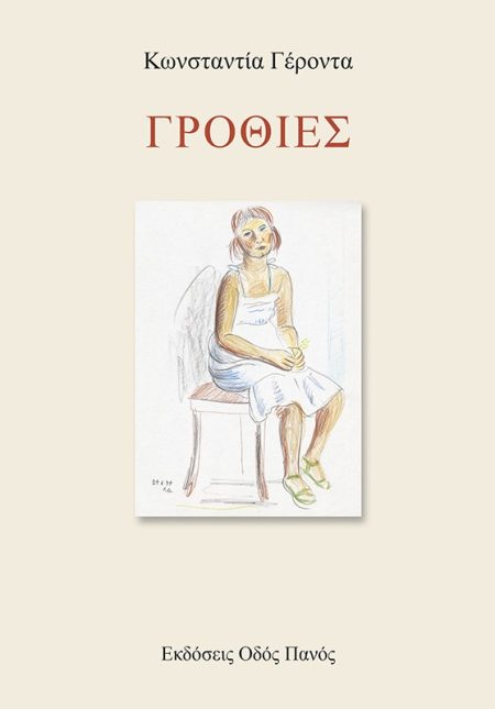 ΓΡΟΘΙΕΣ