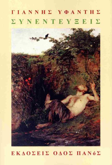 ΣΥΝΕΝΤΕΥΞΕΙΣ