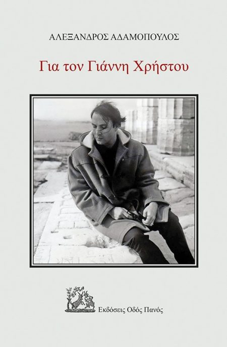 ΓΙΑ ΤΟΝ ΓΙΑΝΝΗ ΧΡΗΣΤΟΥ