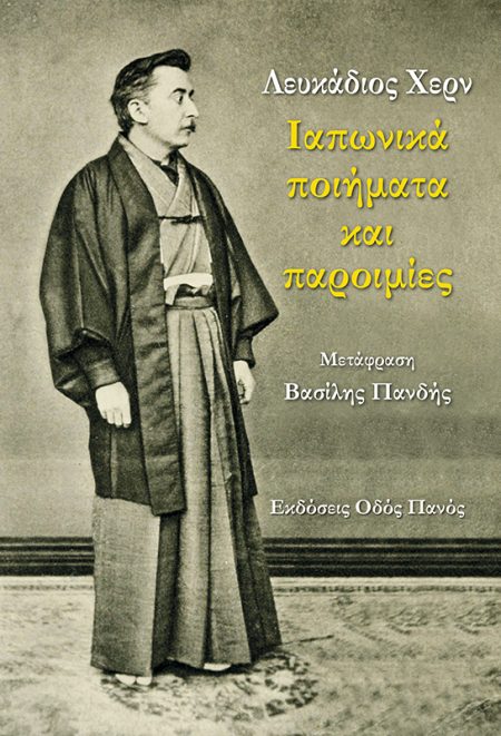 ΛΕΥΚΑΔΙΟΣ ΧΕΡΝ: ΙΑΠΩΝΙΚΑ ΠΟΙΗΜΑΤΑ ΚΑΙ ΠΑΡΟΙΜΙΕΣ