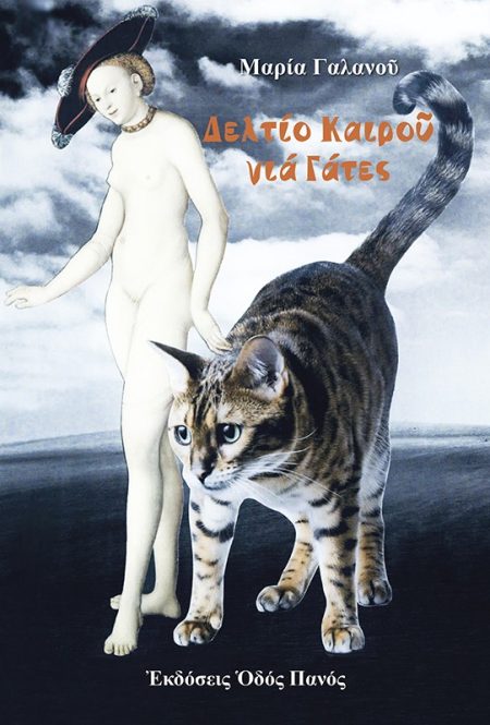 ΔΕΛΤΙΟ ΚΑΙΡΟΥ ΓΙΑ ΓΑΤΕΣ