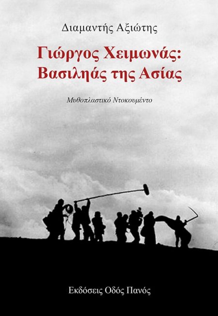 ΓΙΩΡΓΟΣ ΧΕΙΜΩΝΑΣ: ΒΑΣΙΛΗΑΣ ΤΗΣ ΑΣΙΑΣ