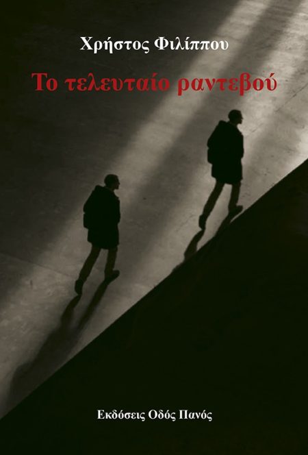 ΤΟ ΤΕΛΕΥΤΑΙΟ ΡΑΝΤΕΒΟΥ