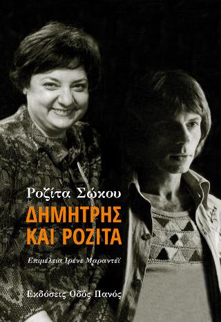ΔΗΜΗΤΡΗΣ ΚΑΙ ΡΟΖΙΤΑ