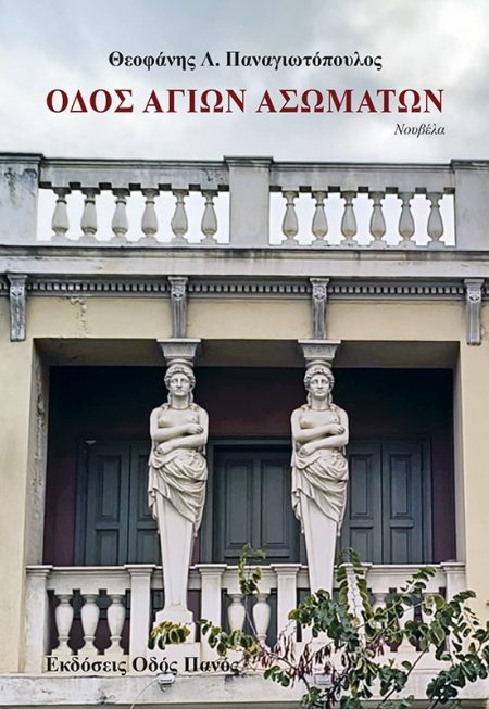 ΟΔΟΣ ΑΓΙΩΝ ΑΣΩΜΑΤΩΝ