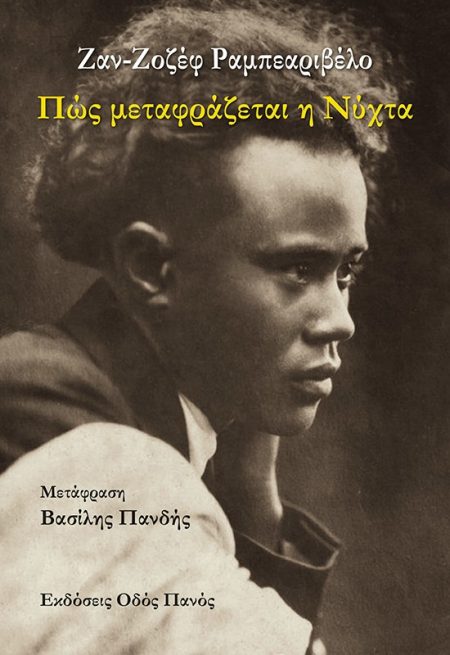 ΠΩΣ ΜΕΤΑΦΡΑΖΕΤΑΙ Η ΝΥΧΤΑ