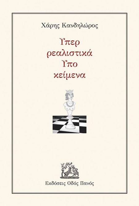 ΥΠΕΡ ΡΕΑΛΙΣΤΙΚΑ - ΥΠΟ ΚΕΙΜΕΝΑ