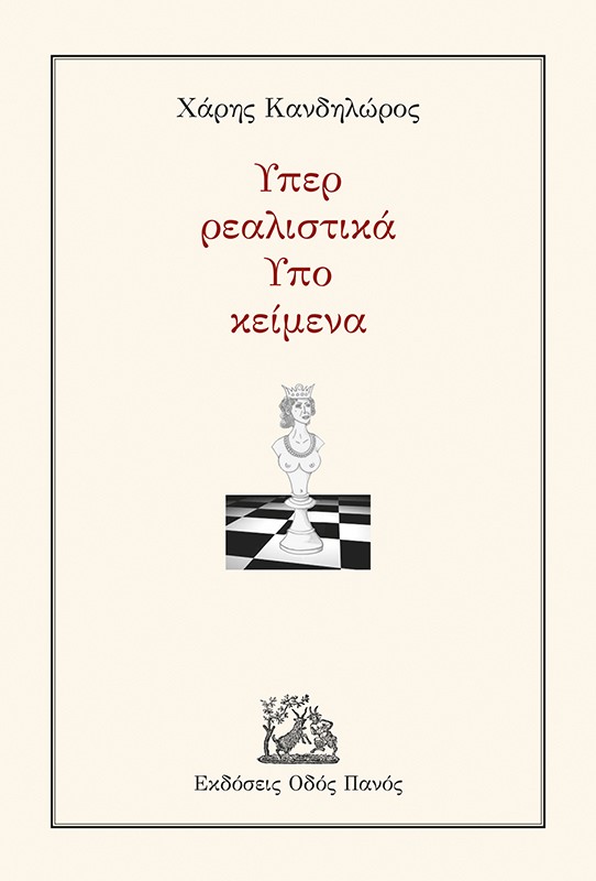 ΥΠΕΡ ΡΕΑΛΙΣΤΙΚΑ - ΥΠΟ ΚΕΙΜΕΝΑ