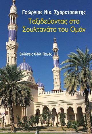 ΤΑΞΙΔΕΥΟΝΤΑΣ ΣΤΟ ΣΟΥΛΤΑΝΑΤΟ ΤΟΥ ΟΜΑΝ