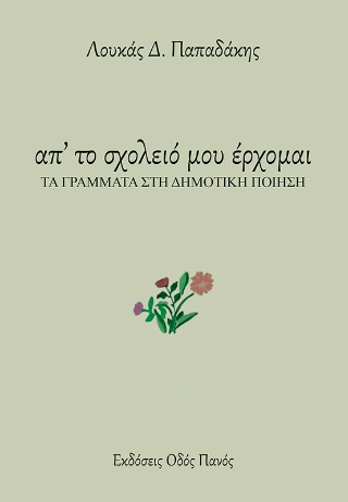 ΑΠ ΤΟ ΣΧΟΛΕΙΟ ΜΟΥ ΕΡΧΟΜΑΙ ΤΑ ΓΡΑΜΜΑΤΑ ΣΤΗ ΔΗΜΟΤΙΚΗ ΠΟΙΗΣΗ