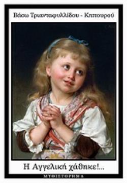 Η ΑΓΓΕΛΙΚΗ ΧΑΘΗΚΕ!... ΜΥΘΙΣΤΟΡΗΜΑ