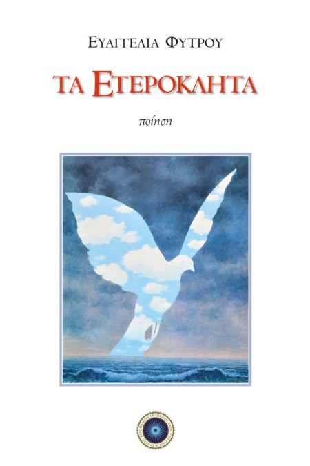 ΤΑ ΕΤΕΡΟΚΛΗΤΑ