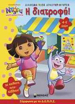 ΝΤΟΡΑ Η ΜΙΚΡΗ ΕΞΕΡΕΥΝΗΤΡΙΑ: Η ΔΙΑΤΡΟΦΗ ΔΙΑΘΕΜΑΤΙΚΕΣ ΔΡΑΣΤΗΡΙΟΤΗΤΕΣ: ΜΕ ΑΠΙΘΑΝΑ ΑΥΤΟΚΟΛΛΗΤΑ