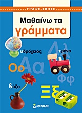 ΓΡΑΨΕ - ΣΒΗΣΕ ΜΑΘΑΙΝΩ ΤΑ ΓΡΑΜΜΑΤΑ