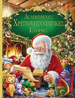 ΑΓΑΠΗΜΕΝΕΣ ΧΡΙΣΤΟΥΓΕΝΝΙΑΤΙΚΕΣ ΙΣΤΟΡΙΕΣ