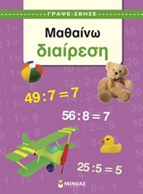 ΜΑΘΑΙΝΩ ΔΙΑΙΡΕΣΗ ΓΡΑΨΕ - ΣΒΗΣΕ
