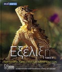 ΕΞΕΛΙΞΗ (ΠΡΩΤΟΣ ΤΟΜΟΣ) ΜΙΑ ΙΣΤΟΡΙΑ ΖΩΗΣ 4 ΔΙΣΕΚΑΤΟΜΜΥΡΙΩΝ ΕΤΩΝ