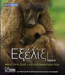 ΕΞΕΛΙΞΗ (ΔΕΥΤΕΡΟΣ ΤΟΜΟΣ) ΜΙΑ ΙΣΤΟΡΙΑ ΖΩΗΣ 4 ΔΙΣΕΚΑΤΟΜΜΥΡΙΩΝ ΕΤΩΝ