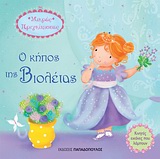 Ο ΚΗΠΟΣ ΤΗΣ ΒΙΟΛΕΤΑΣ