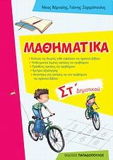 ΜΑΘΗΜΑΤΙΚΑ ΣΤ΄ ΔΗΜΟΤΙΚΟΥ