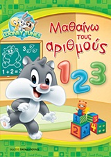 ΜΑΘΑΙΝΩ ΤΟΥΣ ΑΡΙΘΜΟΥΣ BABY LOONEY TUNES