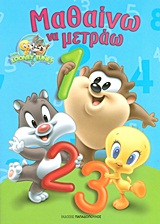 ΜΑΘΑΙΝΩ ΝΑ ΜΕΤΡΑΩ BABY LOONEY TUNES