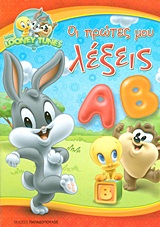 ΟΙ ΠΡΩΤΕΣ ΜΟΥ ΛΕΞΕΙΣ