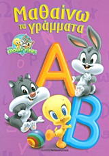 ΜΑΘΑΙΝΩ ΤΑ ΓΡΑΜΜΑΤΑ