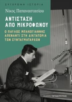 ΑΝΤΙΣΤΑΣΗ ΑΠΟ ΜΙΚΡΟΦΩΝΟΥ Ο ΠΑΥΛΟΣ ΜΠΑΚΟΓΙΑΝΝΗΣ ΑΠΕΝΑΝΤΙ ΣΤΗ ΔΙΚΤΑΤΟΡΙΑ ΤΩΝ ΣΥΝΤΑΓΜΑΤΑΡΧΩΝ