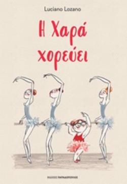 Η ΧΑΡΑ ΧΟΡΕΥΕΙ