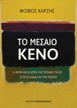 ΤΟ ΜΕΣΑΙΟ ΚΕΝΟ Η ΑΚΜΗ ΚΑΙ Η ΚΡΙΣΗ ΤΗΣ ΜΕΣΑΙΑΣ ΤΑΞΗΣ ΣΤΗΝ ΕΛΛΑΔΑ ΚΑΙ ΤΟΝ ΚΟΣΜΟ