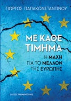 ΜΕ ΚΑΘΕ ΤΙΜΗΜΑ Η ΜΑΧΗ ΓΙΑ ΤΟ ΜΕΛΛΟΝ ΤΗΣ ΕΥΡΩΠΗΣ