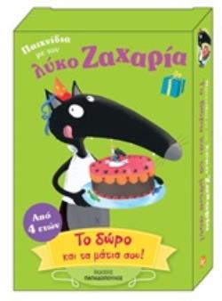 ΠΑΙΧΝΙΔΙΑ ΜΕ ΤΟΝ ΛΥΚΟ ΖΑΧΑΡΙΑ: ΤΟ ΔΩΡΟ ΚΑΙ ΤΑ ΜΑΤΙΑ ΣΟΥ! ΑΠΟ 4 ΕΤΩΝ
