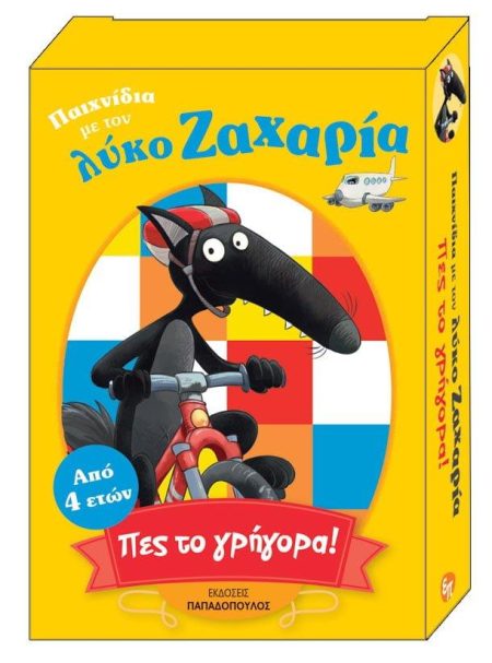 ΠΑΙΧΝΙΔΙΑ ΜΕ ΤΟΝ ΛΥΚΟ ΖΑΧΑΡΙΑ: ΠΕΣ ΤΟ ΓΡΗΓΟΡΑ! ΑΠΟ 4 ΕΤΩΝ