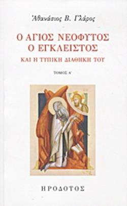 Ο ΑΓΙΟΣ ΝΕΟΦΥΤΟΣ Ο ΕΓΚΛΕΙΣΤΟΣ ΚΑΙ Η ΤΥΠΙΚΗ ΔΙΑΘΗΚΗ ΤΟΥ