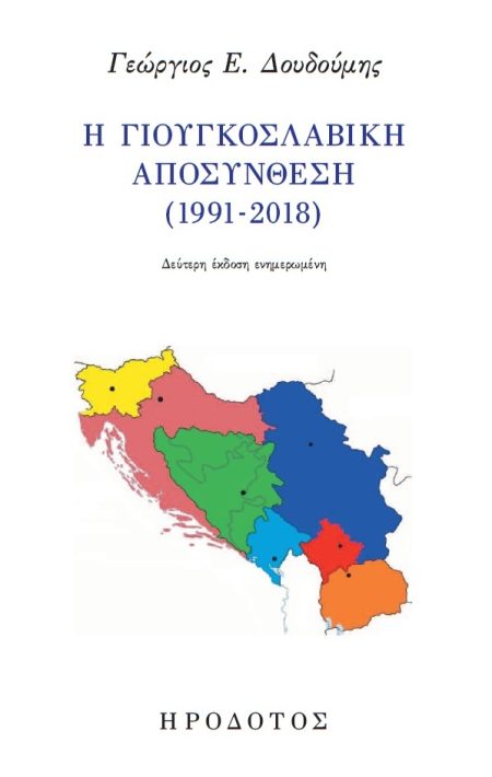 Η ΓΙΟΥΓΚΟΣΛΑΒΙΚΗ ΑΠΟΣΥΝΘΕΣΗ (1991-2018) 2Η ΕΚΔΟΣΗ