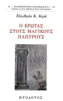 Ο ΕΡΩΤΑΣ ΣΤΟΥΣ ΜΑΓΙΚΟΥΣ ΠΑΠΥΡΟΥΣ