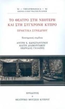 ΤΟ ΘΕΑΤΡΟ ΣΤΗ ΝΕΟΤΕΡΗ ΚΑΙ ΣΤΗ ΣΥΓΧΡΟΝΗ ΚΥΠΡΟ ΠΡΑΚΤΙΚΑ ΣΥΝΕΔΡΙΟΥ