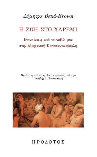 Η ΖΩΗ ΣΤΟ ΧΑΡΕΜΙ ΕΝΤΥΠΩΣΕΙΣ ΑΠΟ ΤΟ ΤΑΞΙΔΙ ΜΟΥ ΣΤΗΝ ΟΘΩΜΑΝΙΚΗ ΚΩΝΣΤΑΝΤΙΝΟΥΠΟΛΗ