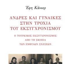 ΑΝΔΡΕΣ ΚΑΙ ΓΥΝΑΙΚΕΣ ΣΤΗΝ ΤΡΟΧΙΑ ΤΟΥ ΕΚΣΥΓΧΡΟΝΙΣΜΟΥ