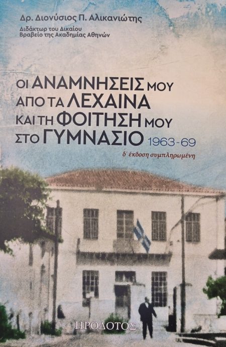 ΟΙ ΑΝΑΜΝΗΣΕΙΣ ΜΟΥ ΑΠΟ ΤΑ ΛΕΧΑΙΝΑ ΚΑΙ ΤΗ ΦΟΙΤΗΣΗ ΜΟΥ ΣΤΟ ΓΥΜΝΑΣΙΟ 1963-1969 4Η ΕΚΔΟΣΗ